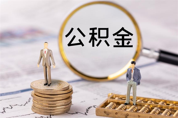 阜阳封存后提公积金流程（封存后公积金提取办法）