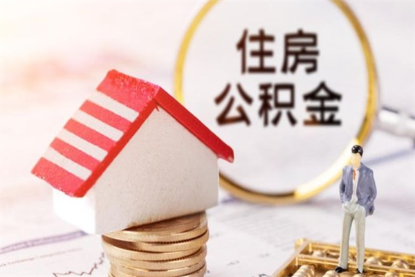 阜阳公积金离职怎么帮取（住房公积金离职怎么提取钱）