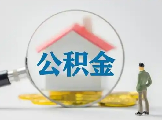 阜阳离职的时候可以取公积金吗（离职能取住房公积金吗）