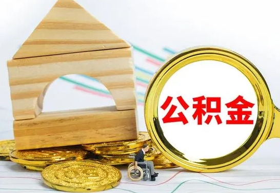 阜阳国管住房公积金怎么提（国管住房公积金提取流程）